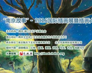 2016南京故事国际插画展暨插画大赛开幕